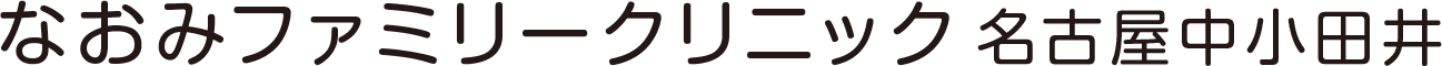 なおみファミリークリニック名古屋中小田井